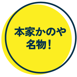 本家かのや名物